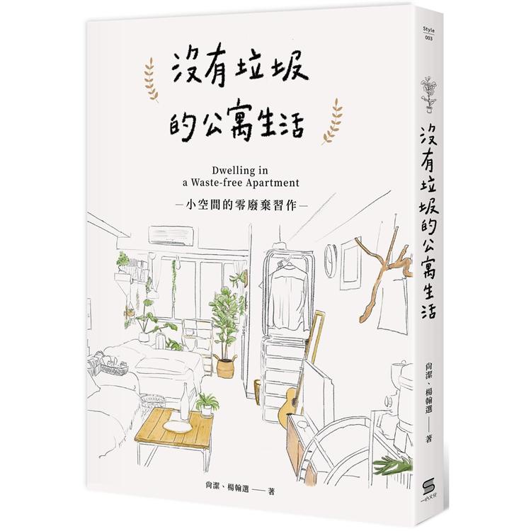 沒有垃圾的公寓生活：小空間的零廢棄習作【金石堂】