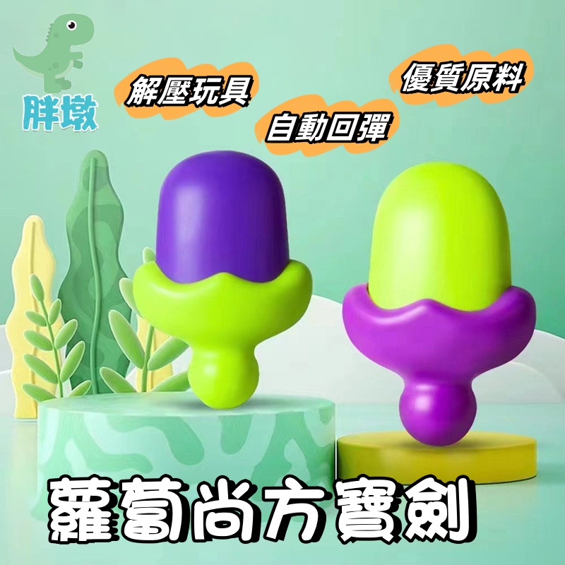 台灣現貨🚚迷你茄子刀 3D重力玩具 伸縮解壓玩具 伸縮蘿蔔劍 創意玩具 趣味玩具 減壓玩具