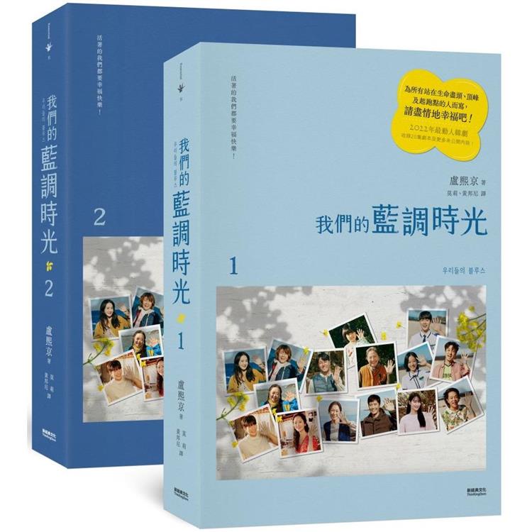 我們的藍調時光 （2022年度最動人韓劇劇本書，作者簽名印刷扉頁版）【金石堂】