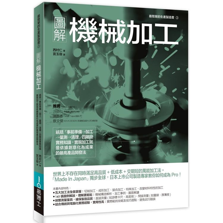 圖解機械加工：事前準備→加工→量測→清理 四階段實務知識，實現加工依據創意化為成果的最高產品開【金石堂】