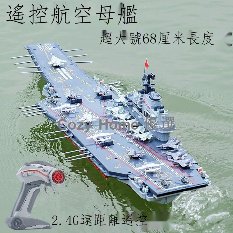 ▨∋▫大型遙控軍艦模型可下水仿真航空母艦戰艦航母兒童電動水上玩具船
