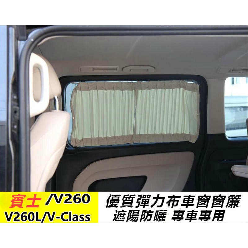 Benz賓士W447V-CLass彈力布窗簾vito商務車V-class V260窗簾 V260L防曬遮陽