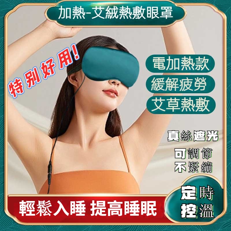 禮物🔥艾絨眼罩送眼貼 電加熱艾灸眼罩 家用 旅行 睡眠定時控溫 艾絨眼罩USB艾草電加熱眼罩 艾灸熱敷眼罩遮光睡眠眼罩