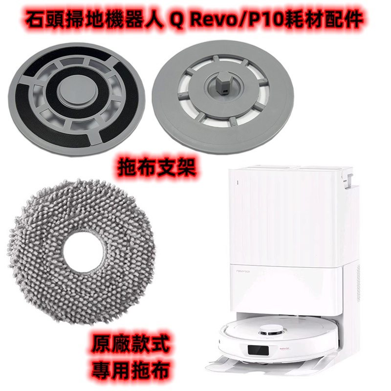 適用 石頭 Q Revo P10 Q Revo MaxV QRevo 掃地機器人 耗材 配件 拖布 拖布盤 拖布支架