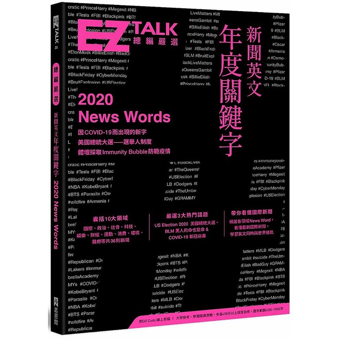 新聞英文年度關鍵字－EZ TALK 總編嚴選特刊（附QR Code 線上音檔）/EZ TALK編輯部【三民網路書店】