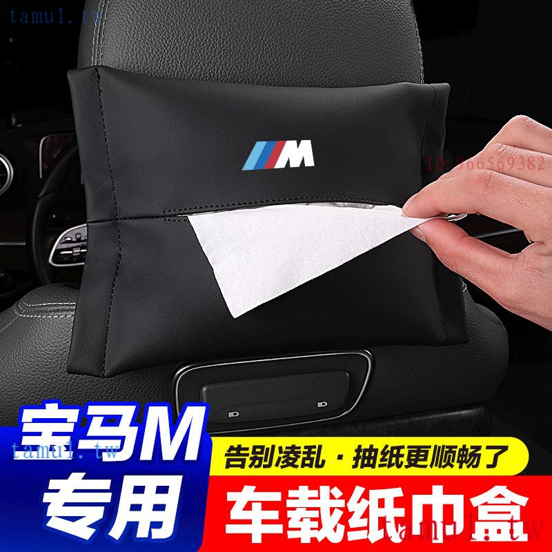 ( BMW現貨） 寶馬紙巾盒M3M4M5M8X3X4X5X63系5系7系1系車用座椅掛式抽紙袋E88、G02、E39