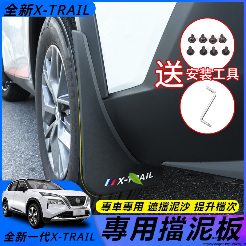 Nissan 適用於全新一代21-23款 X-TRAIL 擋泥板 擋泥皮擋板 改裝配件用品專用