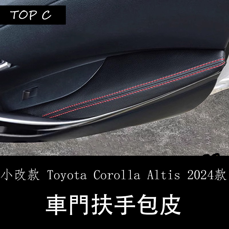 小改款 Toyota Corolla Altis 2024款改裝專用內飾改裝 車門板扶手包皮套