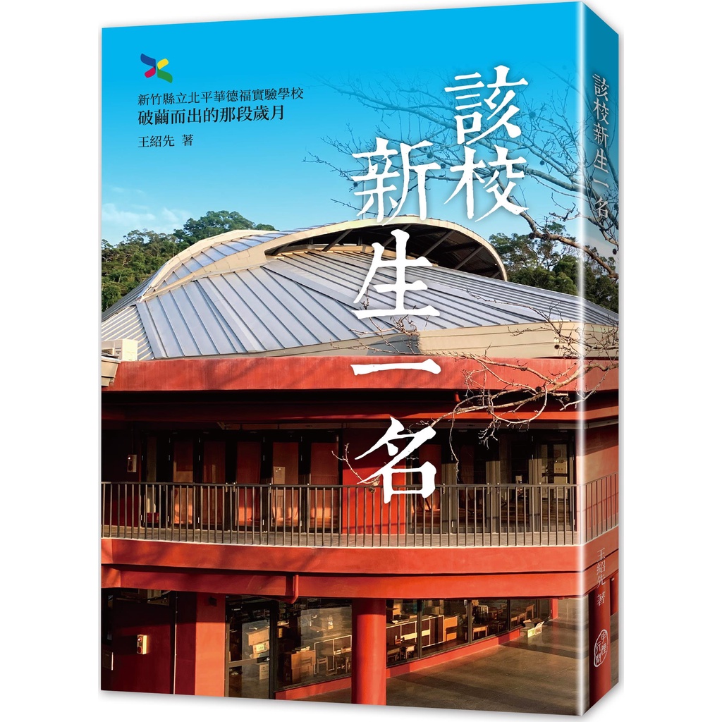 該校新生一名：新竹縣立北平華德福實驗學校破繭而出的那段歲月/王紹先《字裡行間工作室》【三民網路書店】