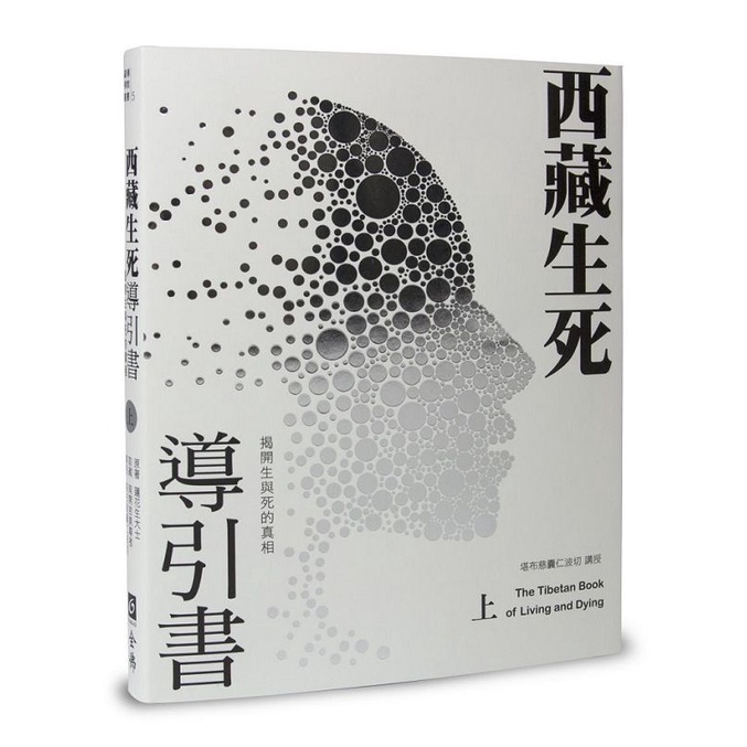 西藏生死導引書（上）：揭開生與死的真相【暢銷十週年新裝書衣版】/蓮花生大士-原著《全佛文化》 藏傳佛教叢書 【三民網路書店】