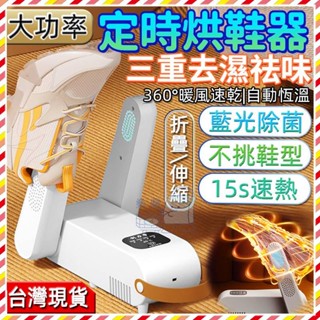 🔥臺灣樂購🔥 烘鞋機 智慧定時烘鞋機 藍光除菌消毒烘乾機 除臭除濕烤鞋襪烘鞋器 烘乾機 伸縮款 烘襪機 紫外線烘鞋機