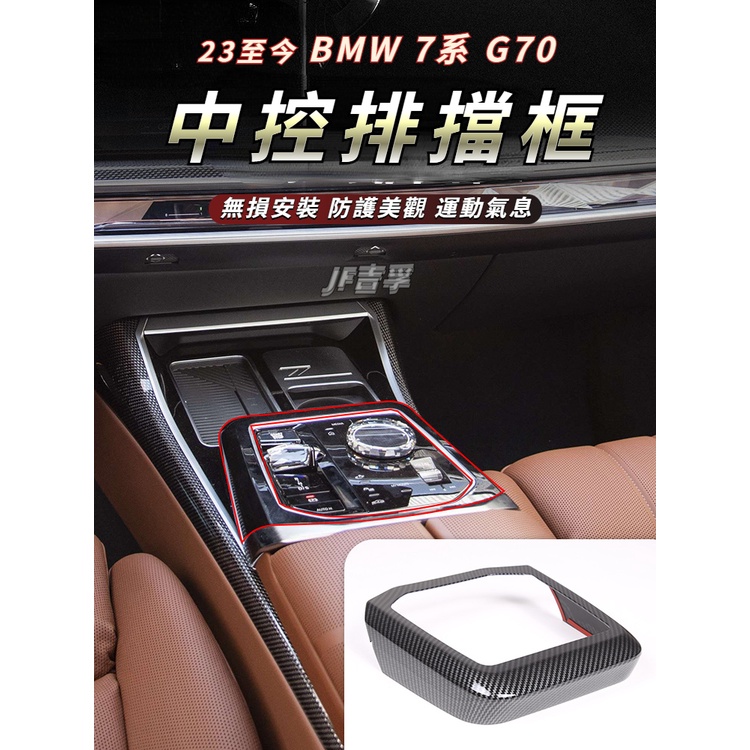 2023  BMW 7系 G70 中控臺排擋裝飾框 卡夢碳纖紋理 碳纖紋內裝配件