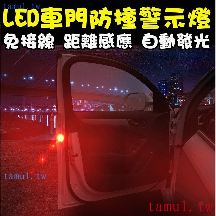 低價促銷 車門警示燈 升級五燈款 LED車門警示燈 車門防撞燈 防水 車門燈 開門警示燈 汽車警示燈 防撞燈 爆閃燈 免