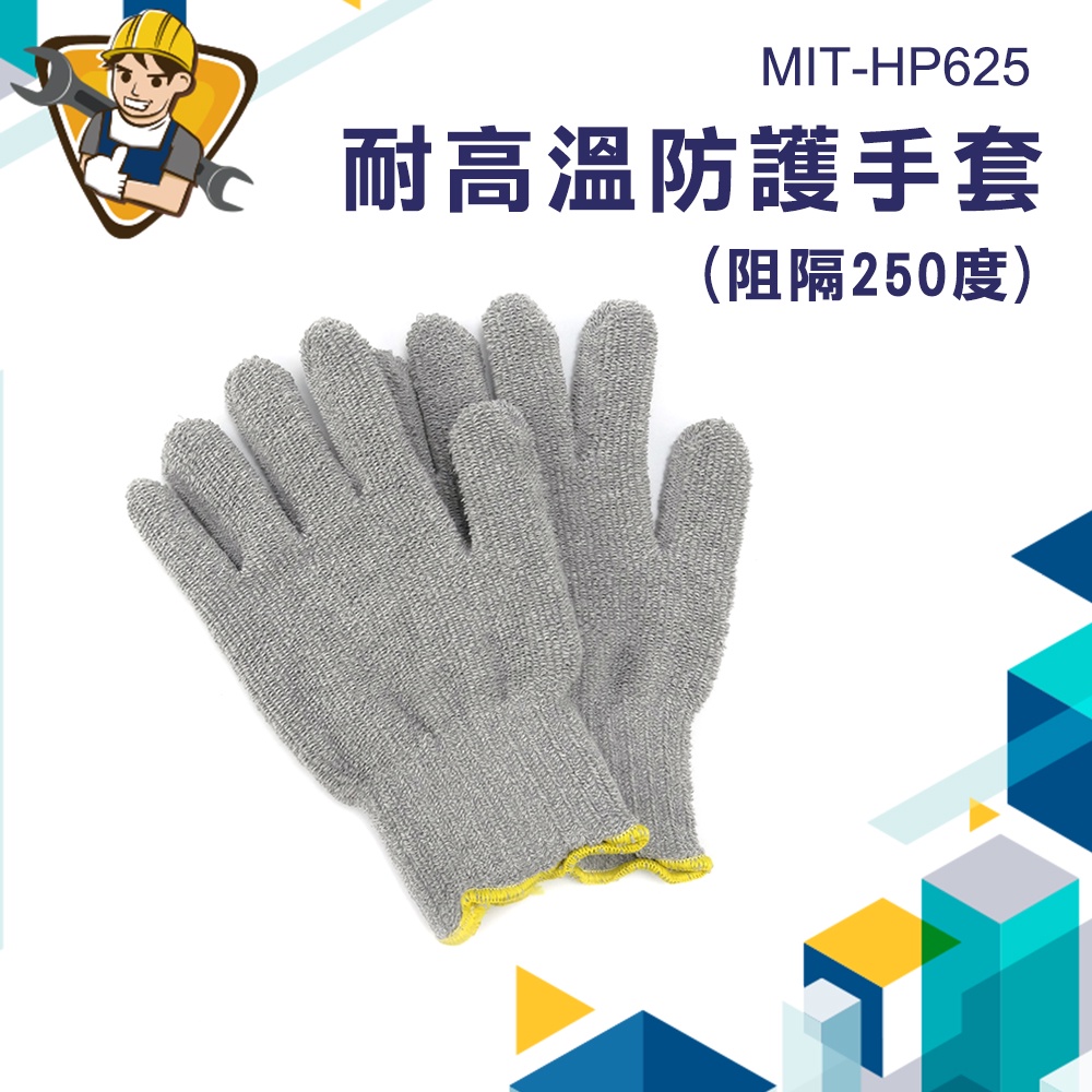 《精準儀錶》防燙手套 防護手套 MIT-HP625 高溫手套 耐磨手套 耐熱手套 250度高溫 機械維修手套 防熱手套
