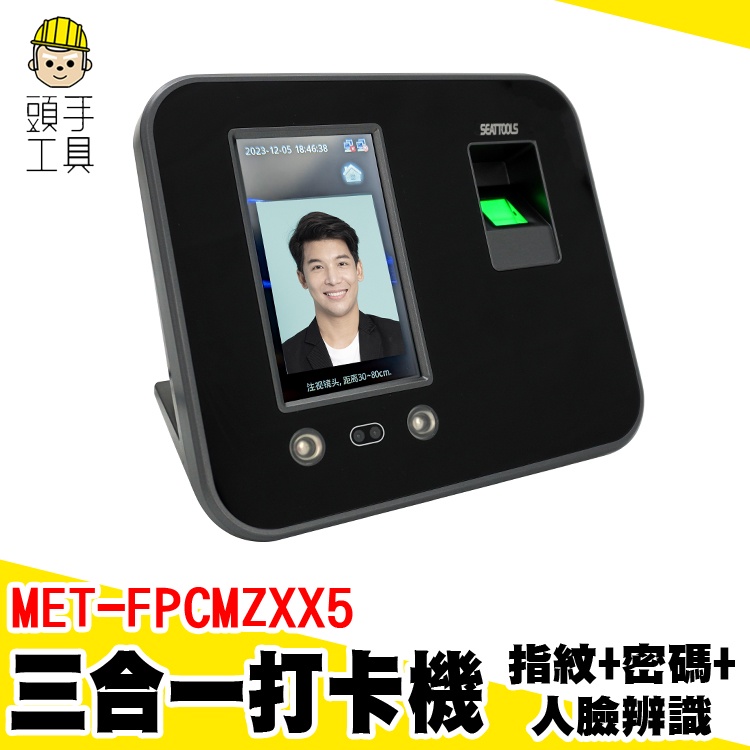 打卡鐘 人臉辨識打卡機 電子打卡機 打卡機 MET-FPCMZXX5 人臉打卡鐘 指紋考勤機 指紋簽到機 指紋考勤機