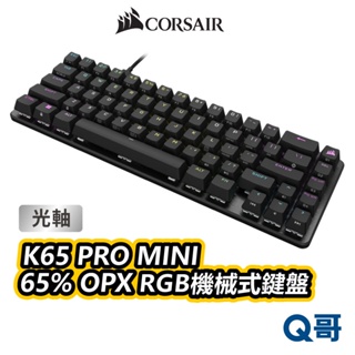 海盜船 CORSAIR K65 PRO MINI 65% OPX 光軸 RGB 機械式鍵盤 英文 有線 CORK006