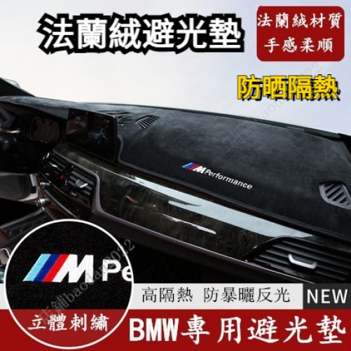 寶馬 BMW避光墊 法蘭絨避光墊 F10 F30 E90 E60 G20 X1 X3 X5 x6 遮光墊 防晒隔熱墊 1