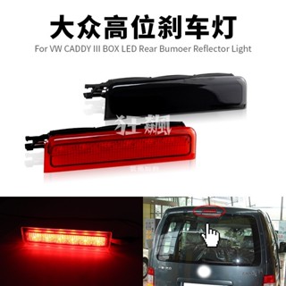 【臺灣出貨】 大眾 VW福斯 Caddy Box Estate LED高位剎車燈 第三剎車燈 後尾燈 停止警告燈