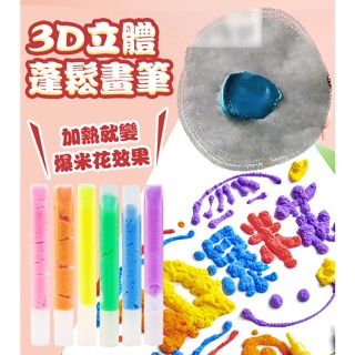 3D立體蓬鬆畫筆 發泡顏料泡泡彩爆米花筆繪畫塗鴉筆
