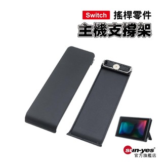 Switch 主機支撐架｜SY-53｜維修零件/Switch維修/支撐腳架/背蓋腳架