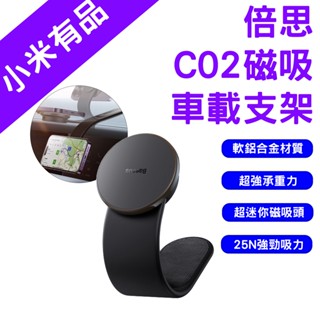 →臺灣現貨← 倍思 C02 磁吸車載支架 磁吸支架 導航支架 中控臺手機架 隨意彎折 手機架 磁力 車載 強磁吸附