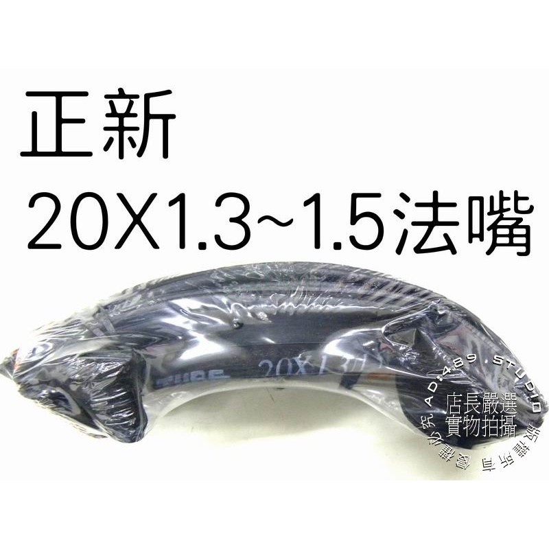 《67-7 生活單車》台灣製 正新 內胎 20X1.3~1.5 法嘴 一條