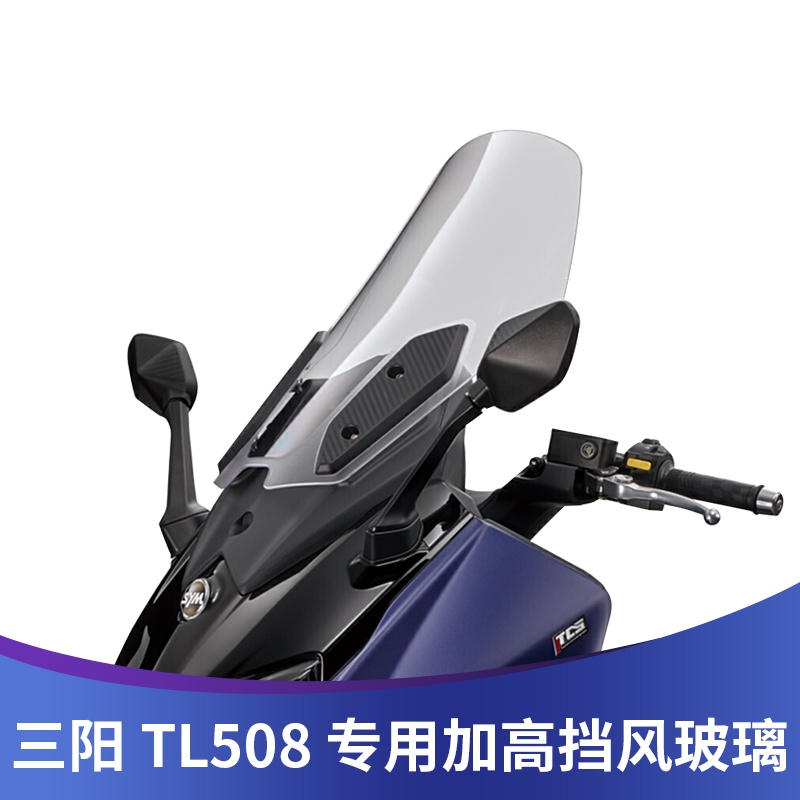 適用於三陽 TL508 改裝 擋風玻璃 競技 風擋 加高 擋風玻璃 加寬 護胸風鏡