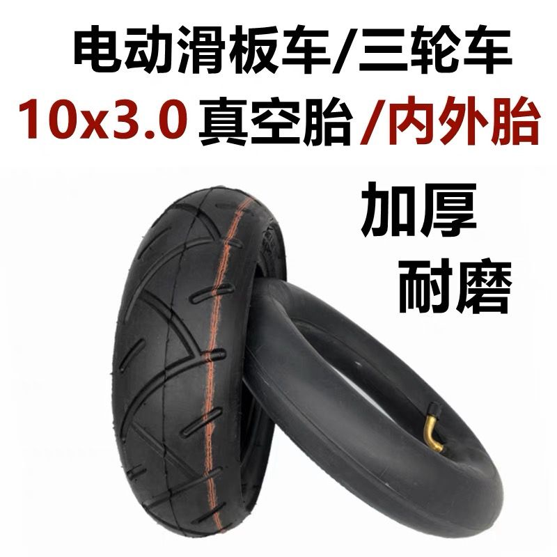 【熱賣】電動滑板車10x3.0內胎外胎公路款10寸真空胎三輪車後輪充氣輪胎