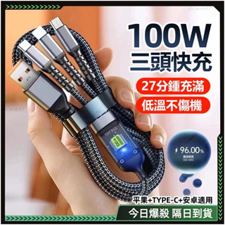 🔥隔日到貨🔥100W 三合一 充電線 多頭充電線 快充線 一拖三 編織線 適用小米 安卓Typec 充電 傳輸線 數據線