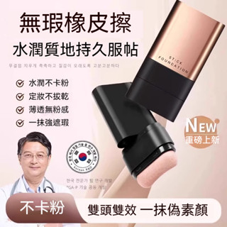 臺灣出貨【韓國明星同款】無瑕水光肌橡皮擦粉底棒液 遮斑痘印持久水潤不脫妝遮瑕膏橡皮擦 提亮膚色水潤啞光 油皮混油皮黃黑皮