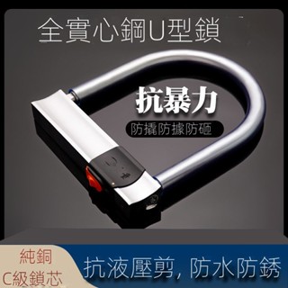 防盜鎖 機車鎖 電動車鎖 C級腳踏車鎖 三輪車鎖電瓶車U型鎖防盜鎖抗液壓剪