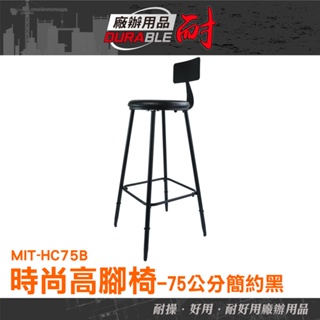 耐好用廠辦用品 中島椅 高腳椅靠背 北歐餐椅 高椅 輕奢華 MIT-HC75B ins 工業風椅子