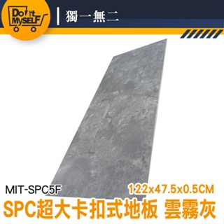 【獨一無二】拼裝地墊 拍照背景布 樣品屋 雲霧灰 spc石塑地板 MIT-SPC5F 拼接地板 組合地板 巧拼墊