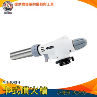 【儀表量具】噴火器 火焰噴槍 防風點火槍 噴槍頭 瓦斯槍 MIT-TORTH 烤肉噴槍 噴槍 噴燈頭 點火噴槍 瓦斯噴燈