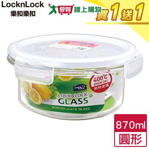 LocknLock樂扣樂扣 耐熱玻璃保鮮盒-圓形(870ml)【買一送一】【愛買】