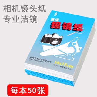 【佳客來】高級擦鏡紙數位相機單眼微單擦拭眼鏡紙 50張本 鏡頭紙攝像機顯微鏡實驗室望遠鏡投影儀光學蔡司專用