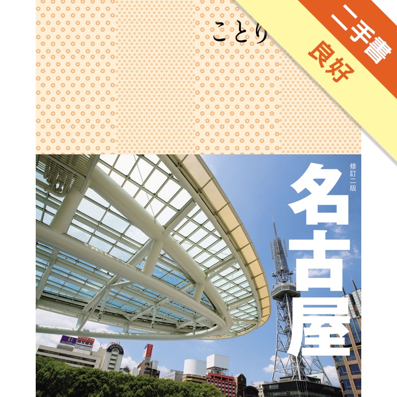 名古屋小伴旅（二版）：co-Trip日本系列16[二手書_良好]11315379274 TAAZE讀冊生活網路書店