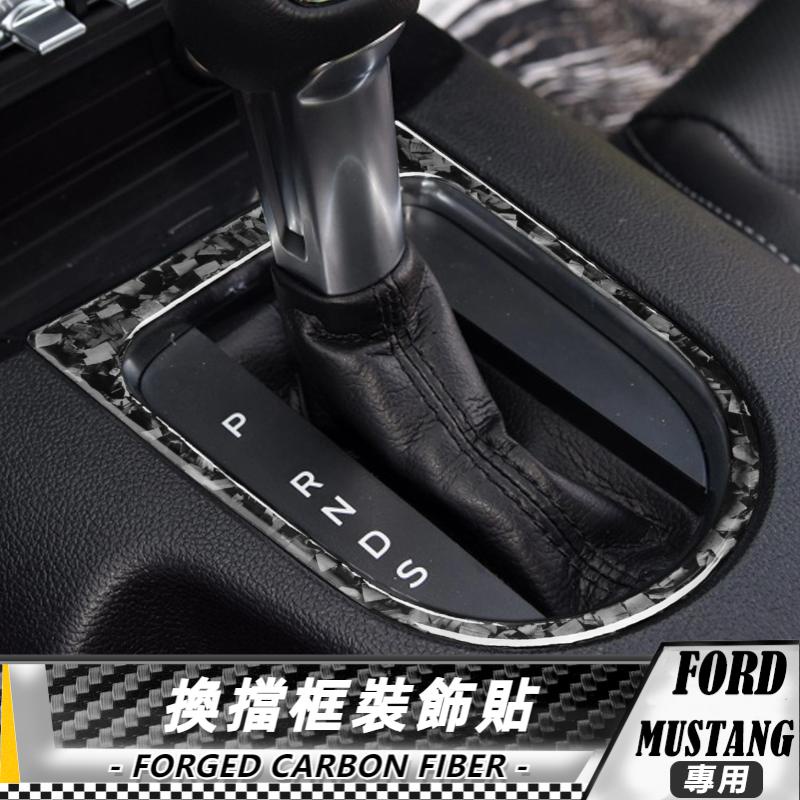 【台灣出貨】碳纖維/鍛造碳 福特 FORD野馬 Mustang 15-20 換擋框裝飾貼 貼 車貼 卡夢 車貼