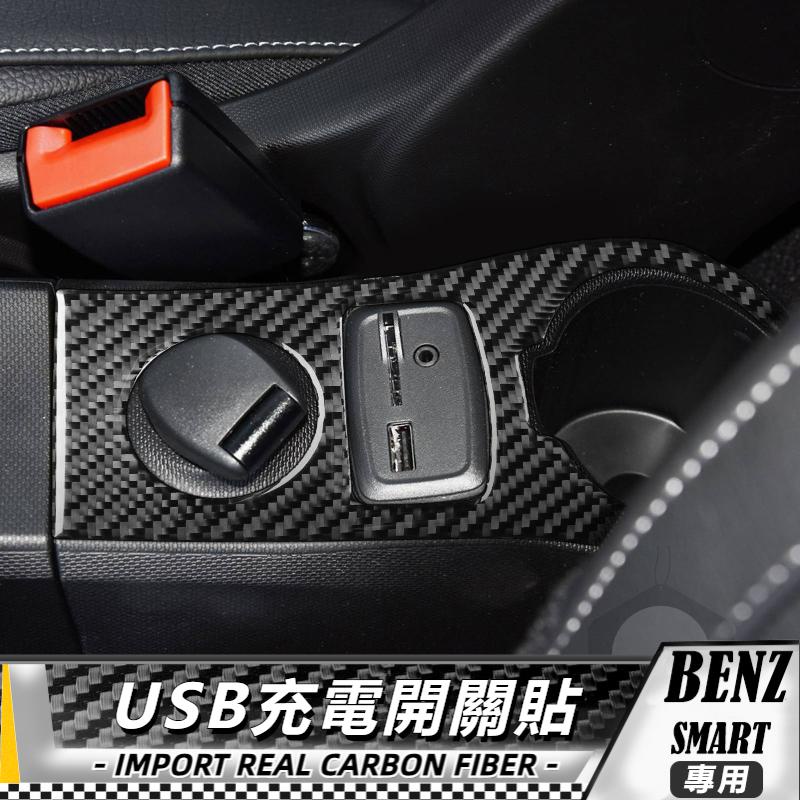 【台灣出貨】碳纖維 BENZ賓士smart 16-21 USB充電開關貼 貼 車貼 卡夢貼紙 改裝 卡夢