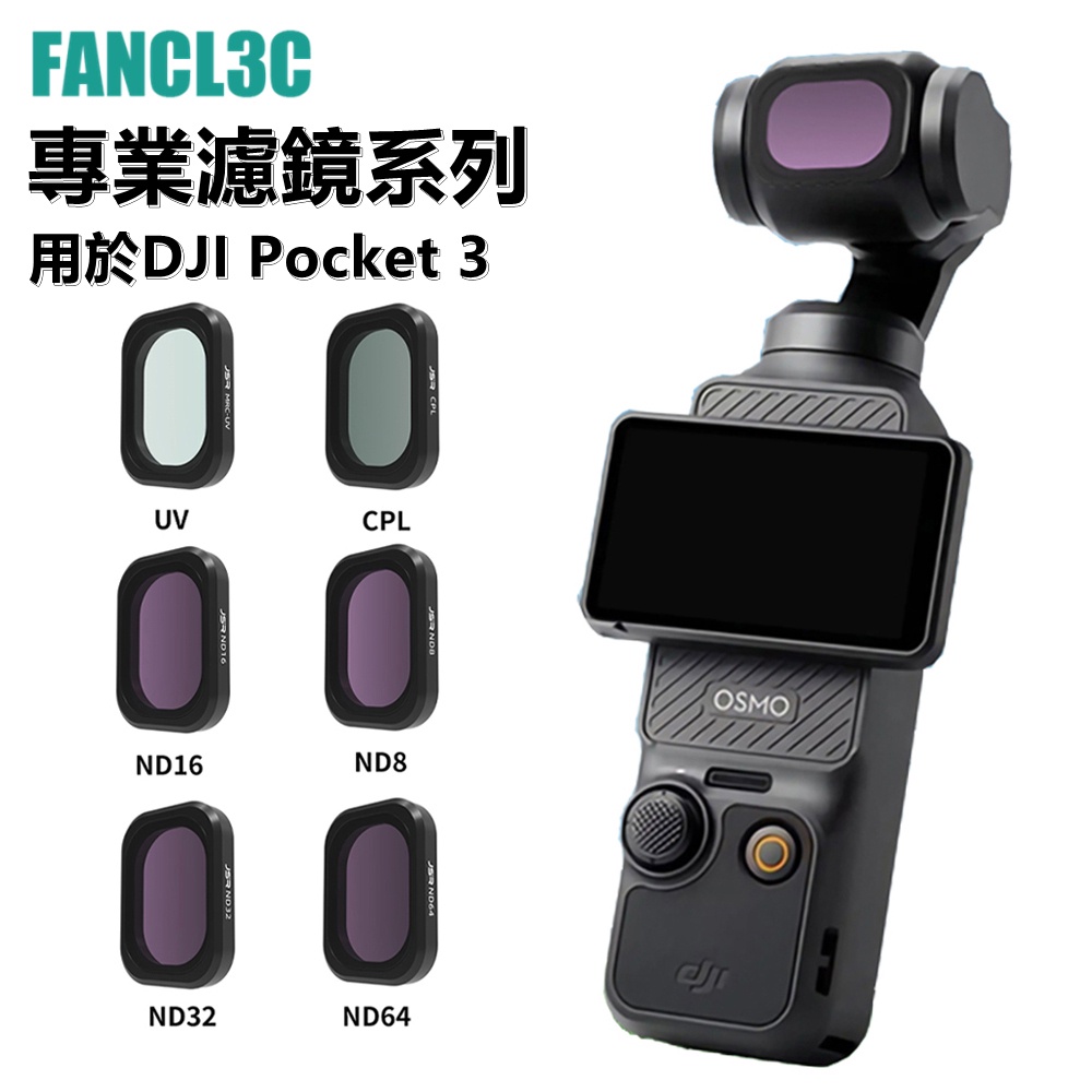 適用DJI大疆Osmo Pocket 3濾鏡UV保護鏡CPL偏振鏡ND減光鏡可調濾鏡套裝 DJI Pocket 3配件