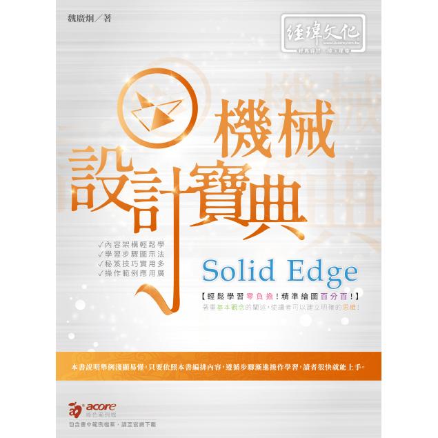 Solid Edge 機械設計寶典【金石堂】