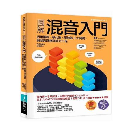 圖解混音入門：活用推桿、等化器、壓縮器3大關鍵，瞬間音壓飽滿魄力十足【金石堂】