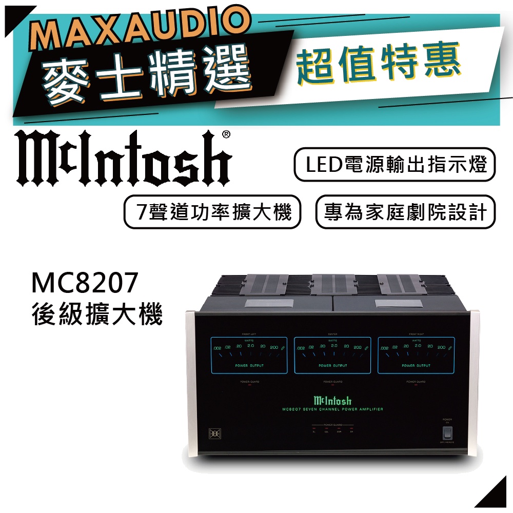 McIntosh MC8207 | 七聲道後級擴大機 | 後級擴大機 |