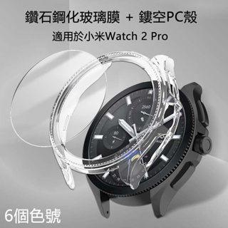 9H鑽石鋼化玻璃膜+鏤空PC硬殼 適用於小米Xiaomi Watch 2 Pro智慧手錶 半包防摔鎧甲純色保護套