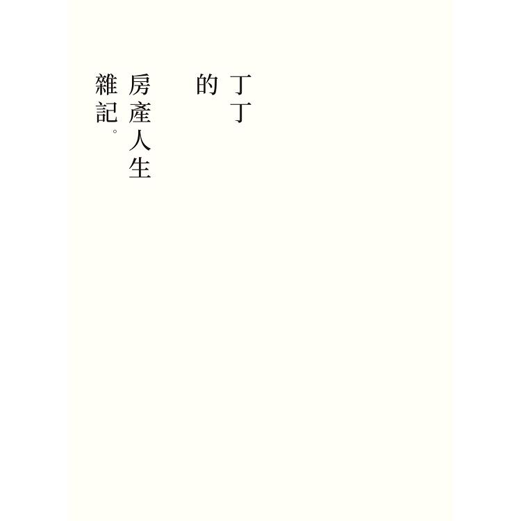 丁丁的房產人生雜記   【金石堂】