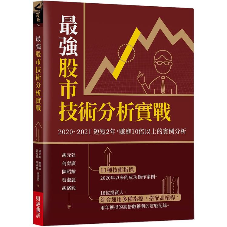 最強股市技術分析實戰：2020~2021短短2年，賺進10倍以上的實例分析【金石堂】