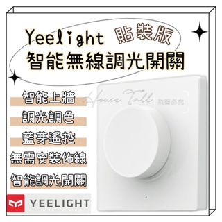 【現貨出貨】Yeelight 智能調光開關 貼裝版 五控合一 藍牙遙控 智能開關 燈控開關 藍牙連接 貼裝牆壁 易來