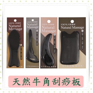 天然牛角刮痧板/月亮型牛角刮痧板/方形刮痧板/球桿型牛角刮痧板/魚型牛角刮痧板/吉室好物/現貨/臉部刮痧