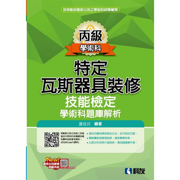 丙級特定瓦斯器具裝修技能檢定學術科題庫解析（2023最新版）【金石堂】