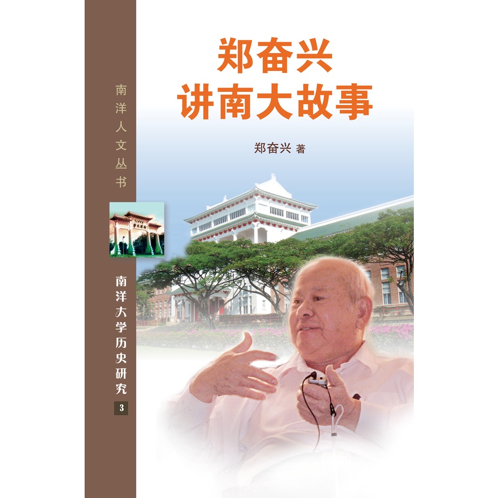 《八方文化創作室》鄭奮興講南大故事（簡體書）/鄭奮興【三民網路書店】